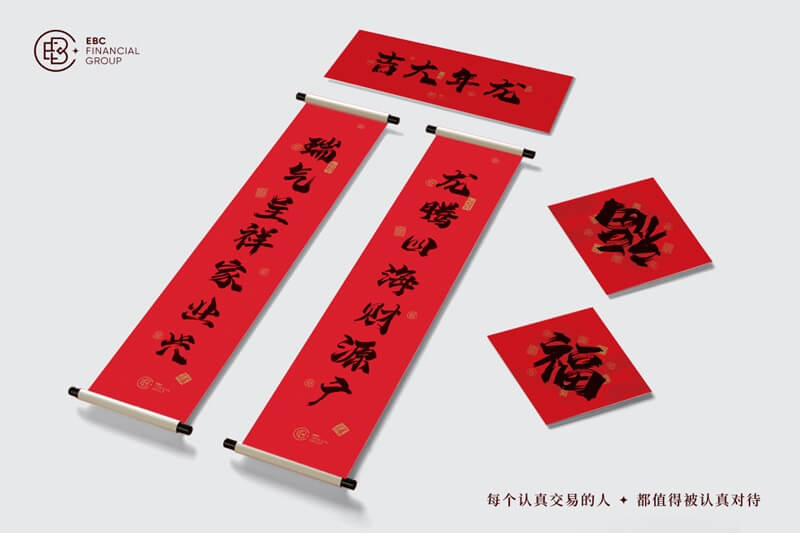 龙启新程-EBC平台礼盒与您共揭好运(图7)